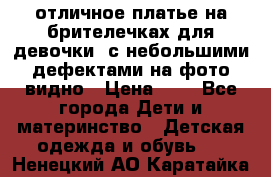отличное платье на брителечках для девочки  с небольшими дефектами на фото видно › Цена ­ 8 - Все города Дети и материнство » Детская одежда и обувь   . Ненецкий АО,Каратайка п.